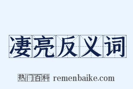 凄亮反义词是什么意思的图片